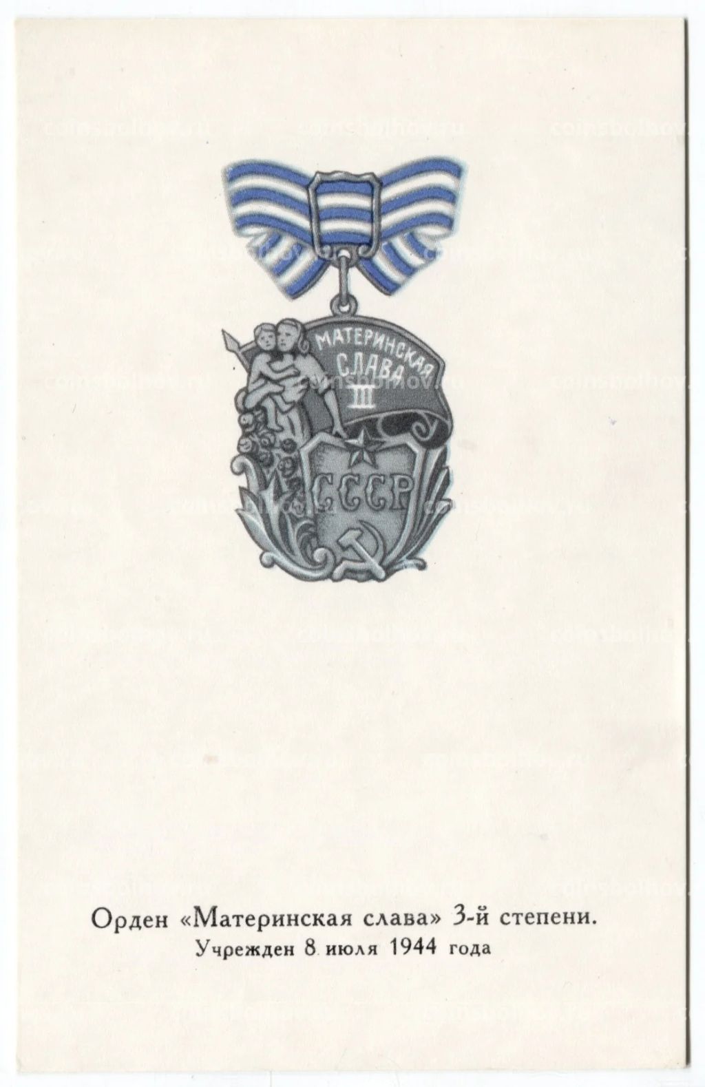 Открытка Награды СССР  Орден Материнская слава III степени