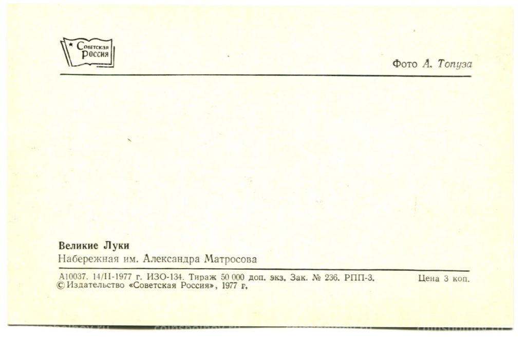 Открытка Великие Луки. Набережная имени Александра Матросова