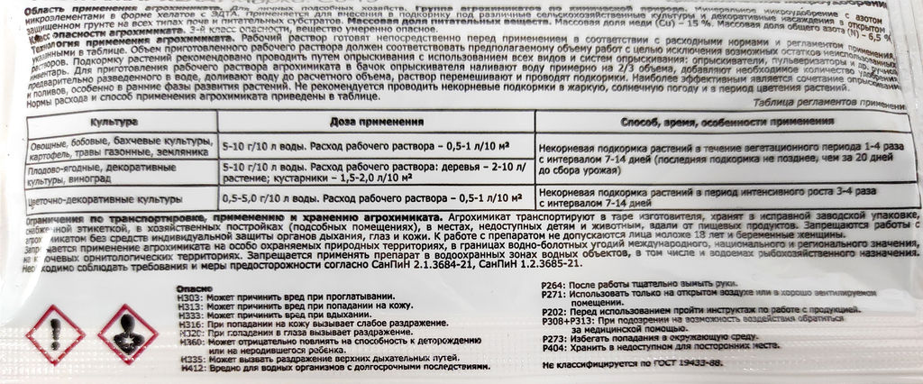 Регулятор роста "Хелат меди" 10г