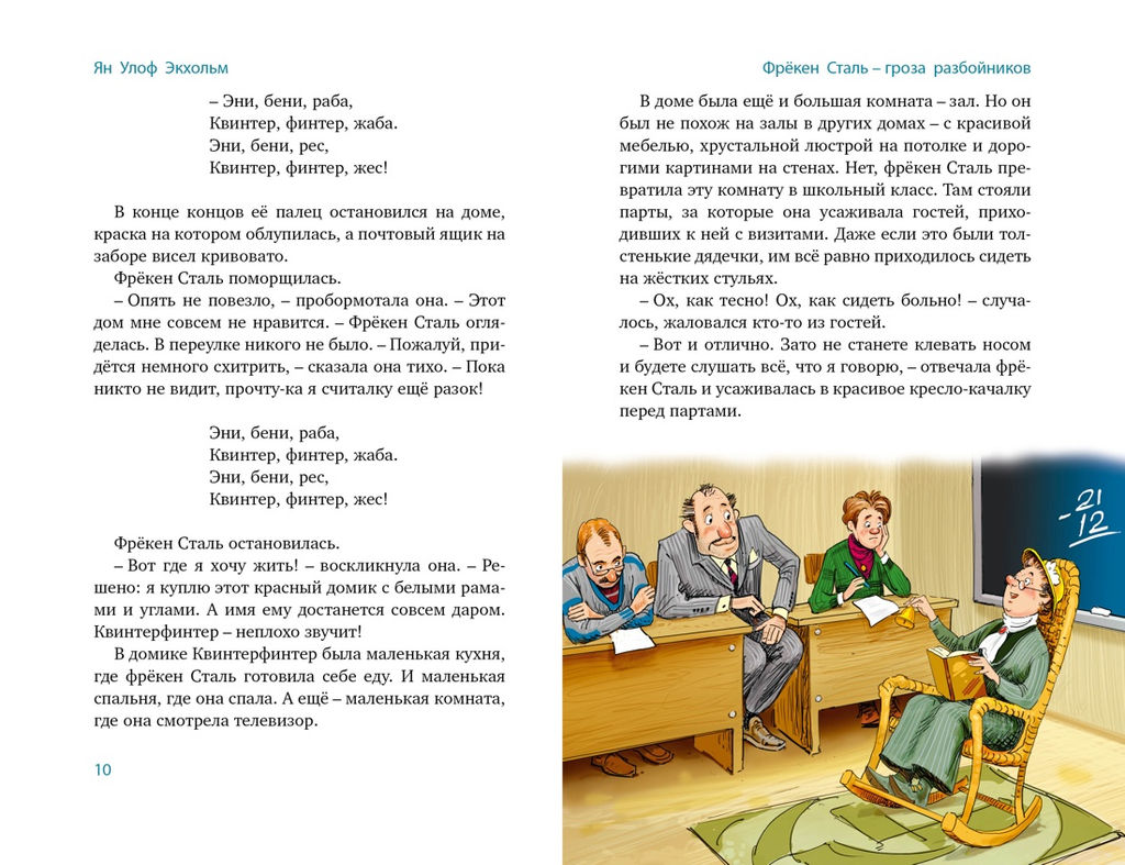 Все приключения фрёкен Сталь и горе-грабителей. Экхольм Я. - Махаон фото 3