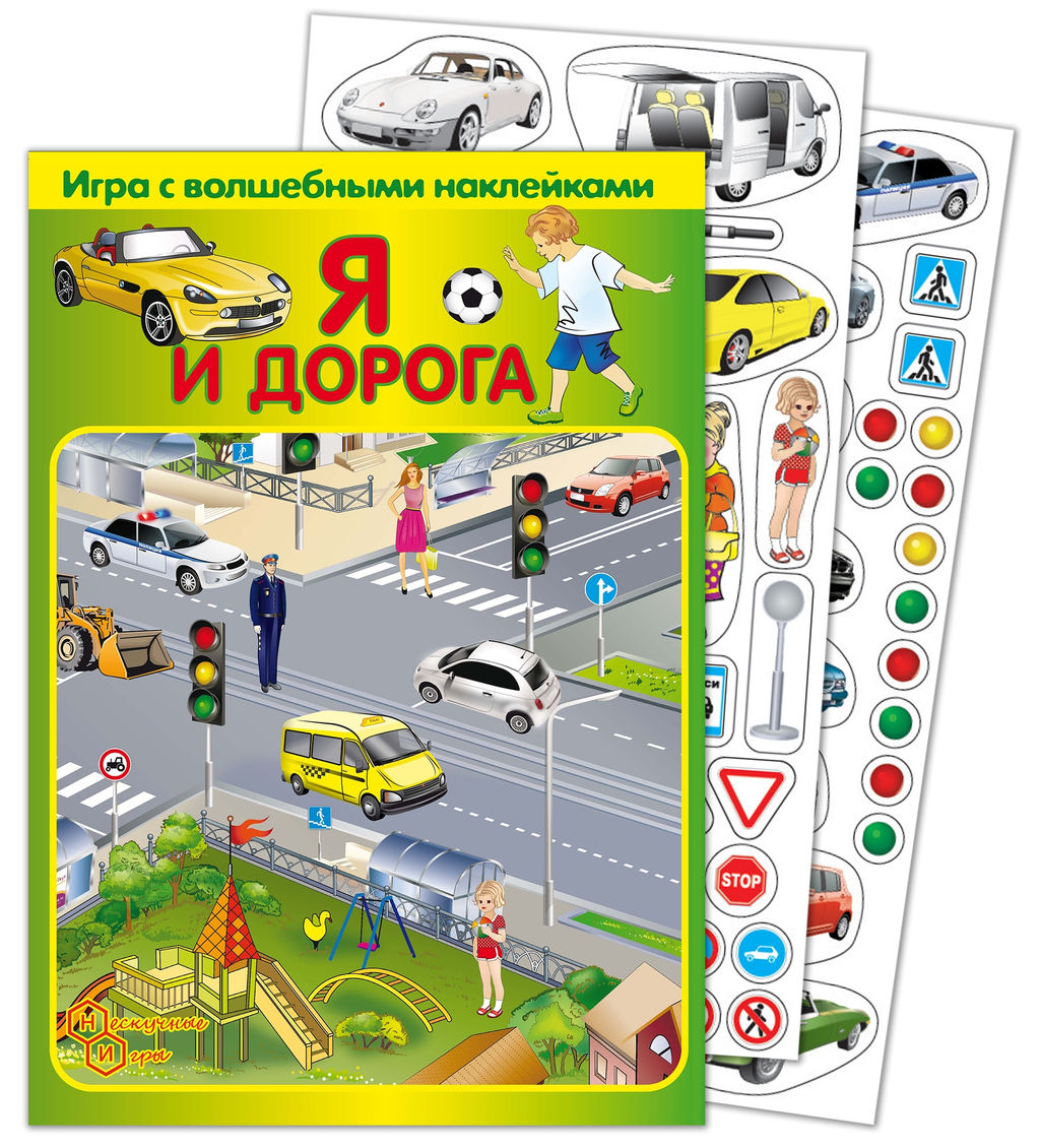 Игра с волшебными наклейками "Я и дорога" (2 поля с наклейками) арт.8214 /150
