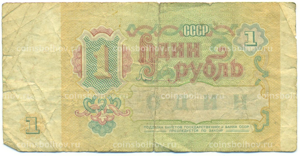 Банкнота 1 рубль 1991 года
