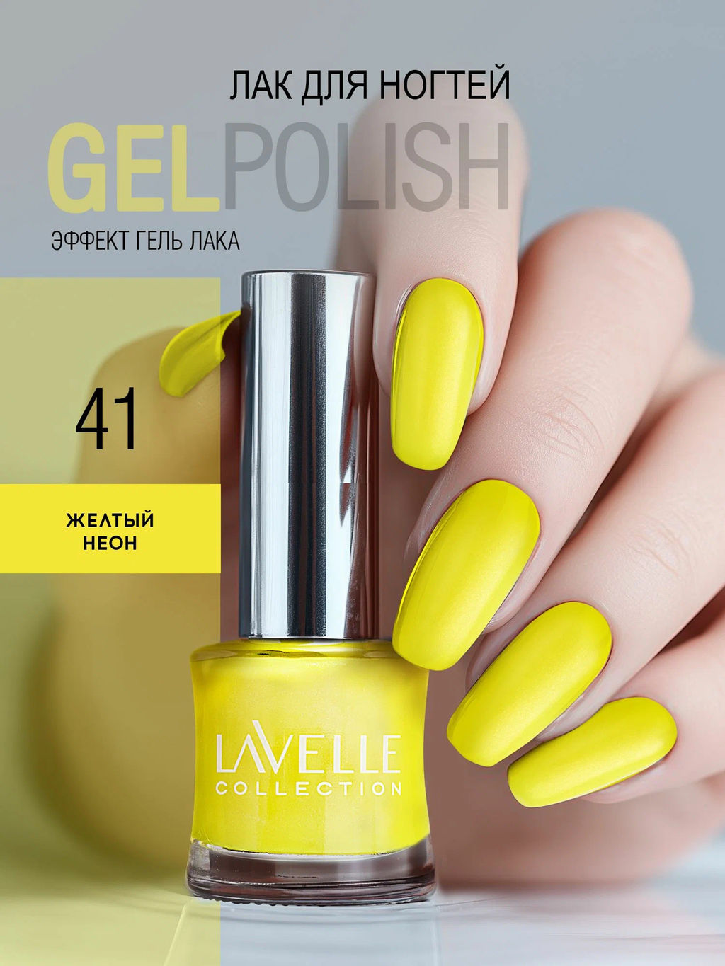 LavelleCollection лак для ногтей GEL POLISH тон 41 желтый неон 10мл