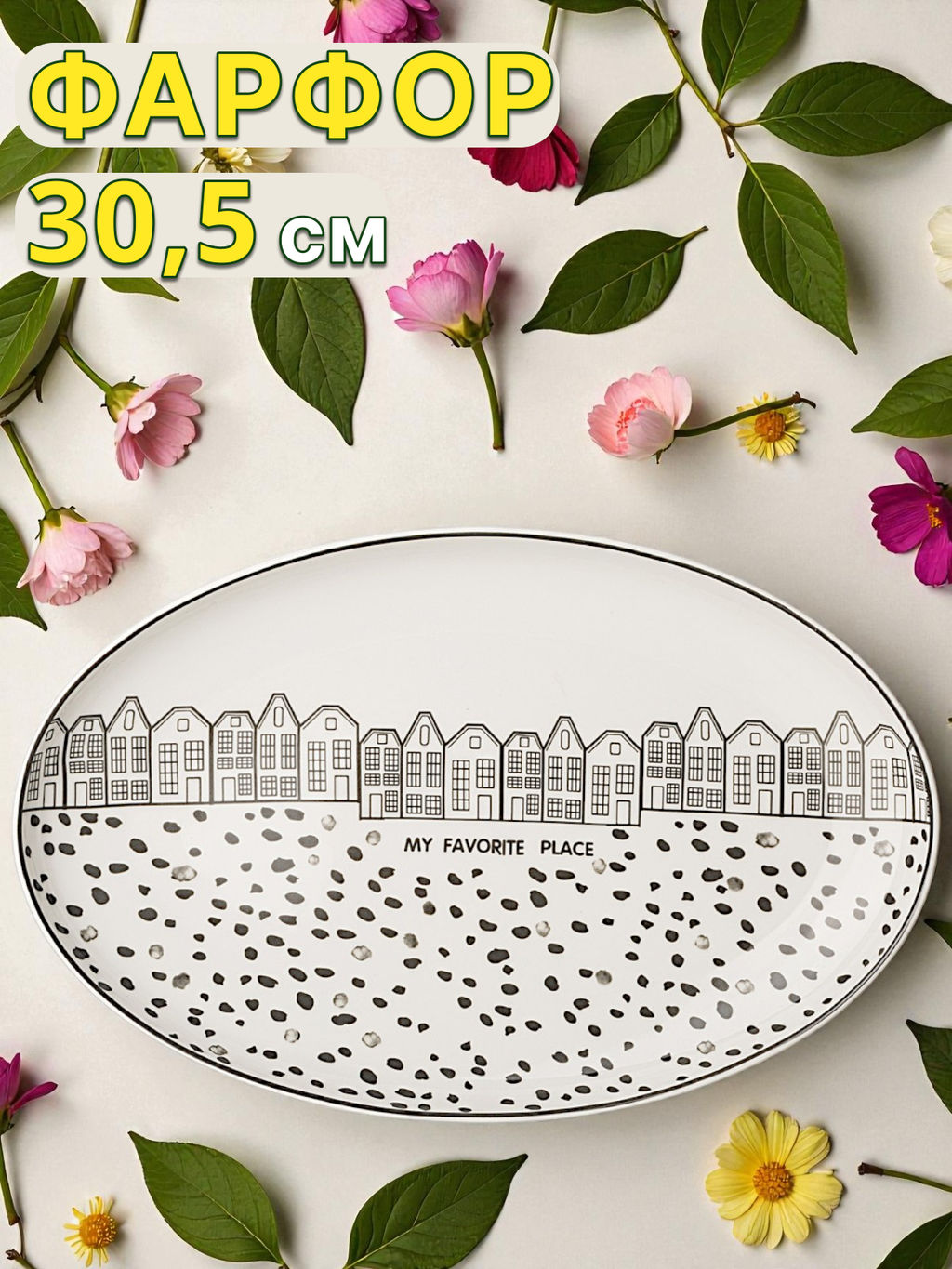 БЛЮДО ОВАЛЬНОЕ LEFARD LOVE YOU 30,5 СМ