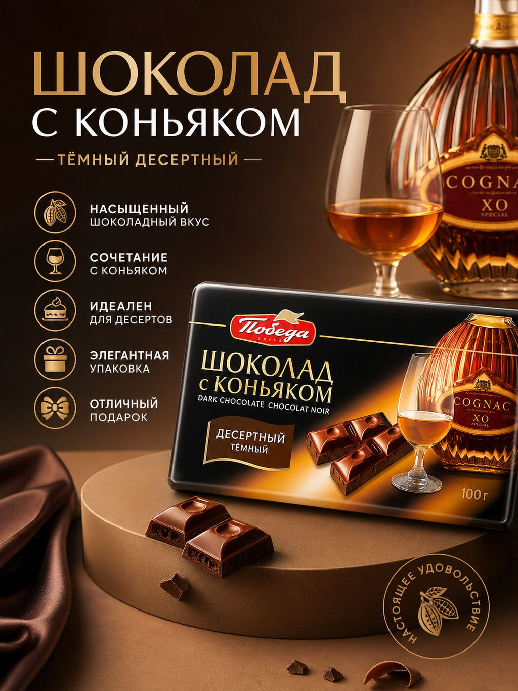Шоколад Темный Десертный с коньяком, 100 г - Победа вкуса фото 2