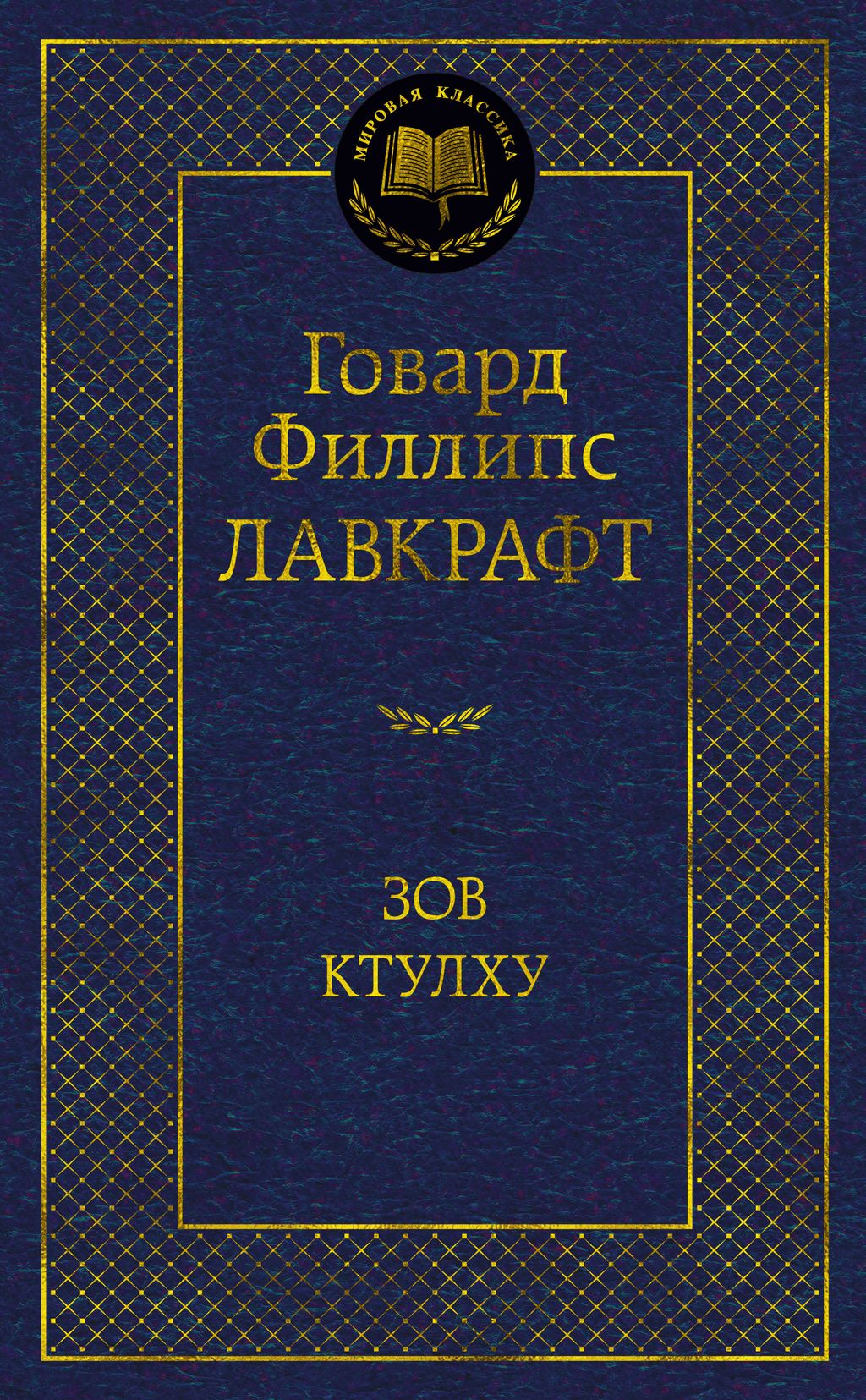 Зов Ктулху. Лавкрафт Г.Ф. - Азбука фото 2