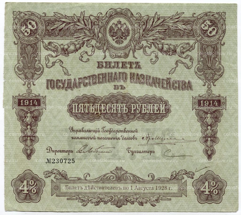 50 рублей 1914 года Облигация 4%