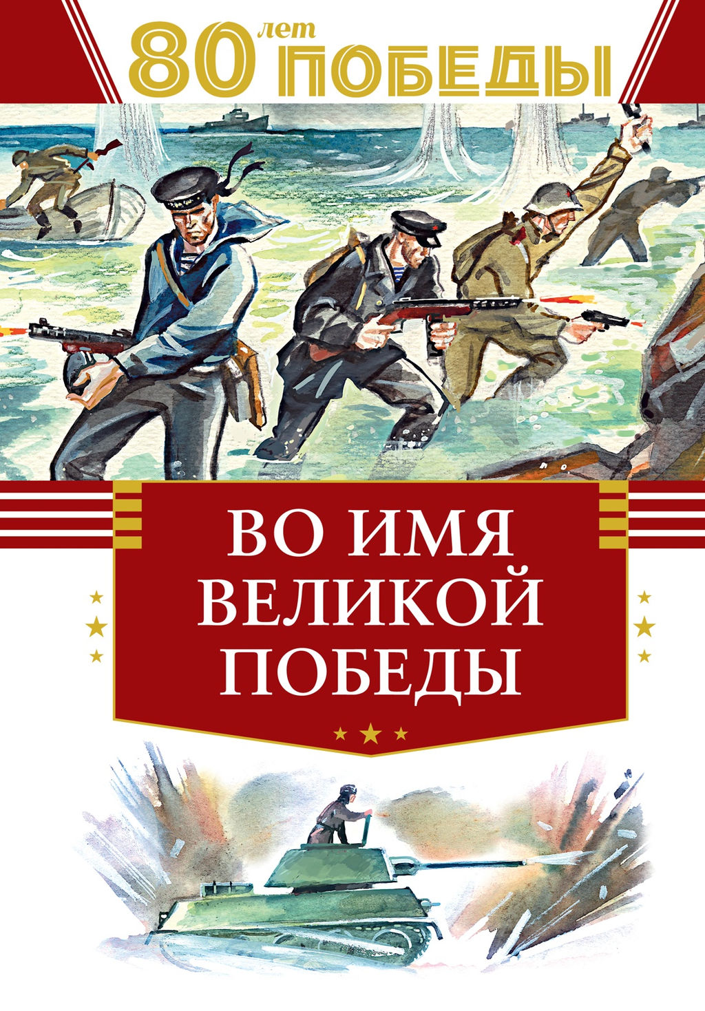 Во имя великой Победы. Кассиль Л., Твардовский А., Алексеев С.,... - Махаон фото 4