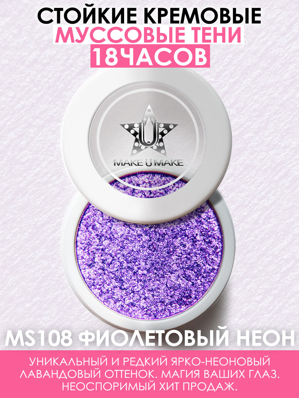 Муссовые кремовые тени Eyes Paradise - ФИОЛЕТОВЫЙ НЕОН (VIOLET NEON) - MS108
