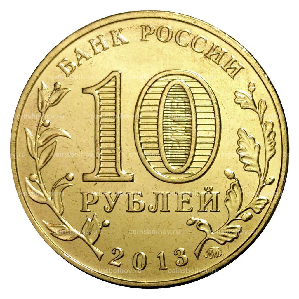 Монета 10 рублей 2013 года 20 лет Конституции