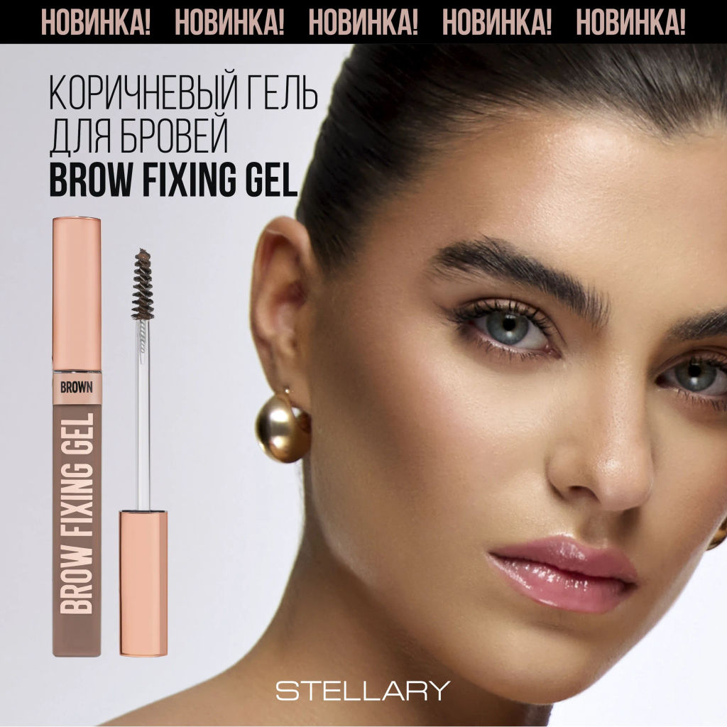 Гель для бровей Stellary Brow fixing gel коричневый  фото 2