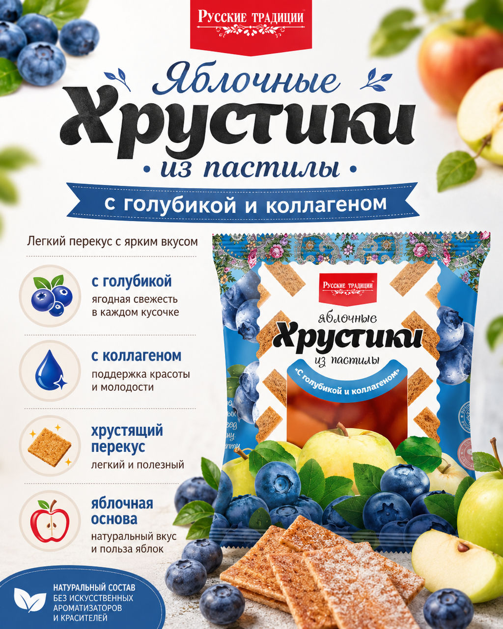 Хрустики яблочные из пастилы Голубика с коллагеном (без сахара) 70г - Русские традиции фото 3