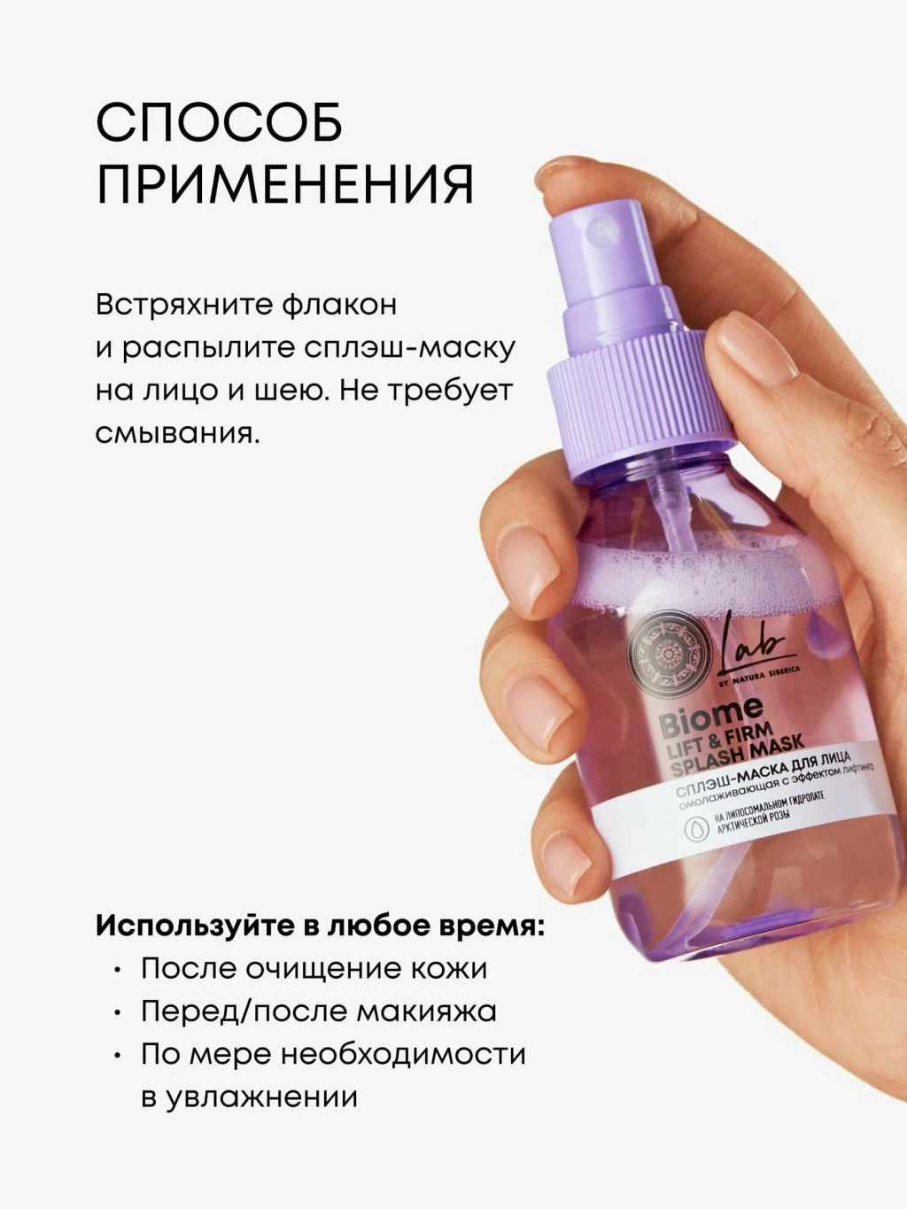 "NS" LAB Biome Сплэш-маска для лица "Lift & Firm" 100 мл