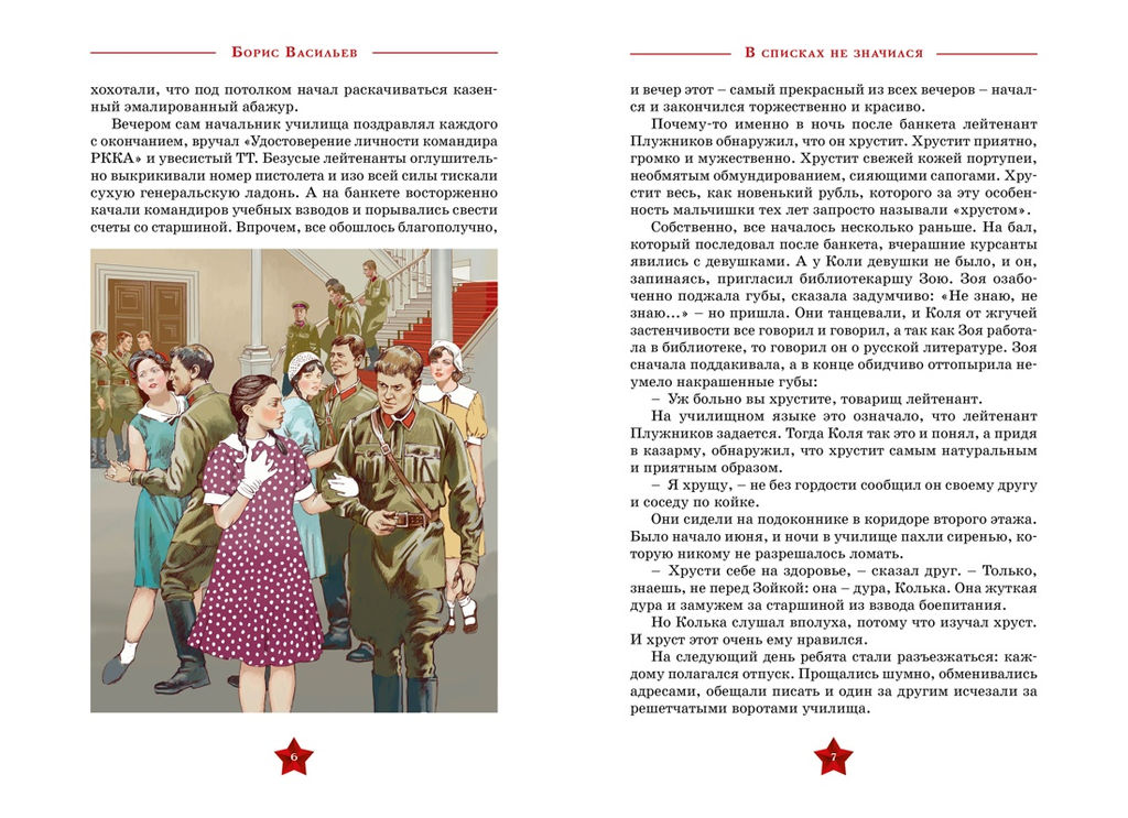 В списках не значился. Васильев Б. - Махаон фото 5