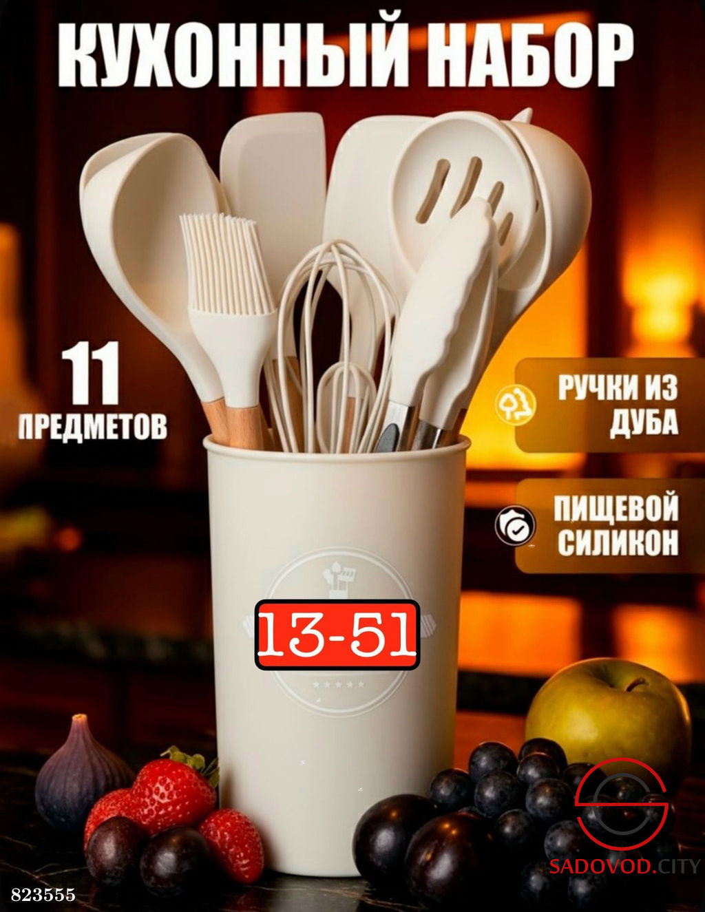 Набор кухонный 12+1 предмет в наборе