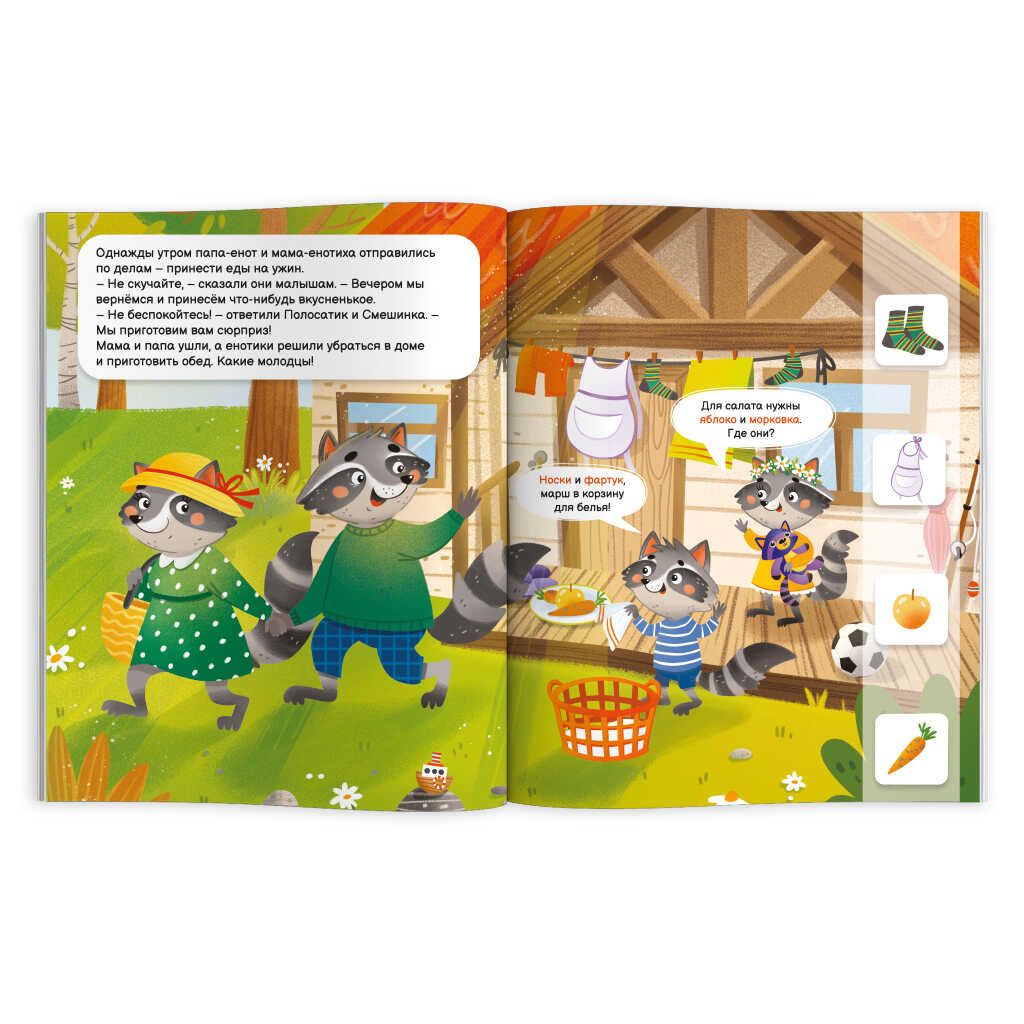 Книжка-картинка для детей. Серия Квест для малышей арт. 58774 КАК ЕНОТИКИ ДОМ УБИРАЛИ - Феникс+ фото 2