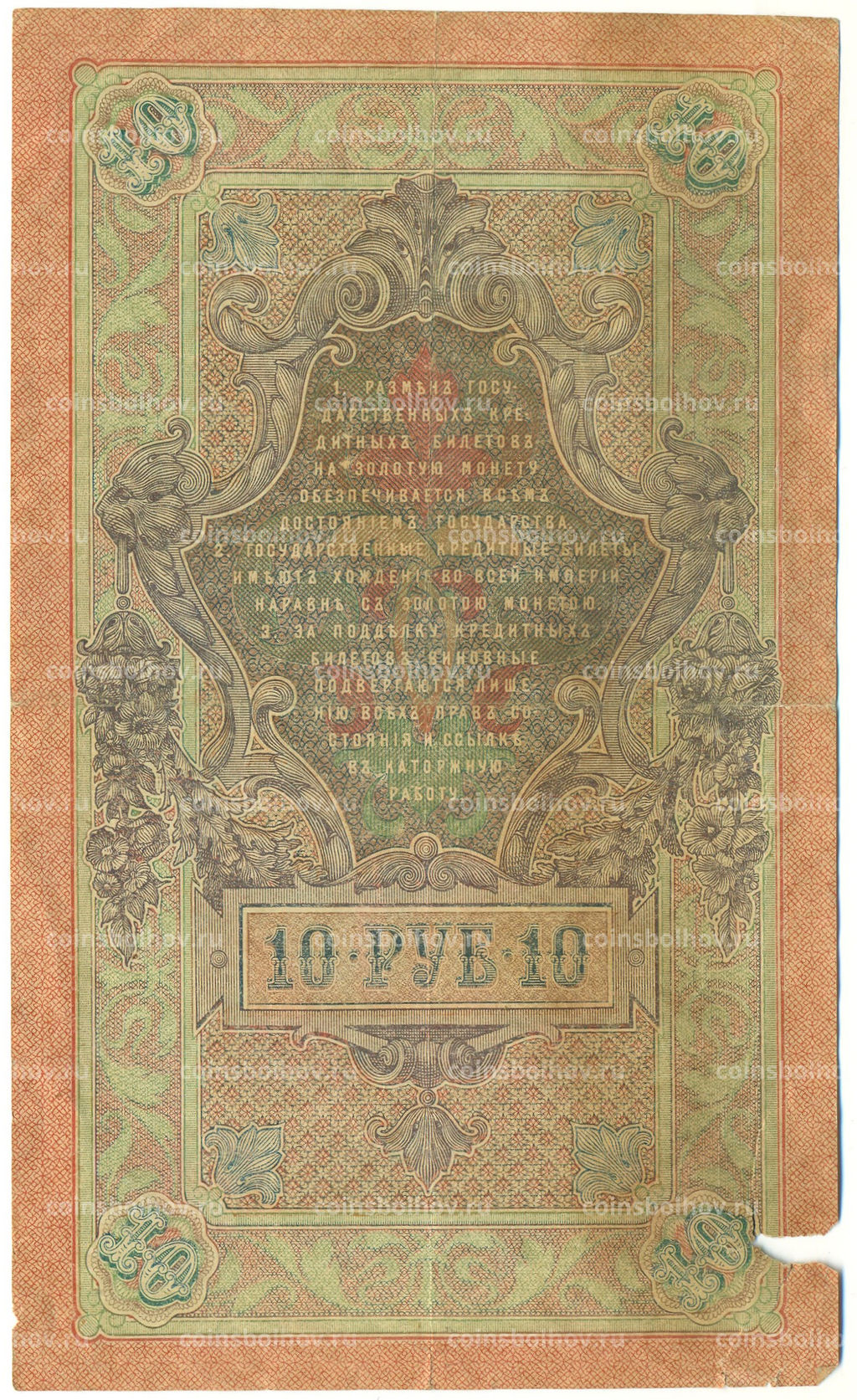 Банкнота 10 рублей 1909 года Шипов / Родионов