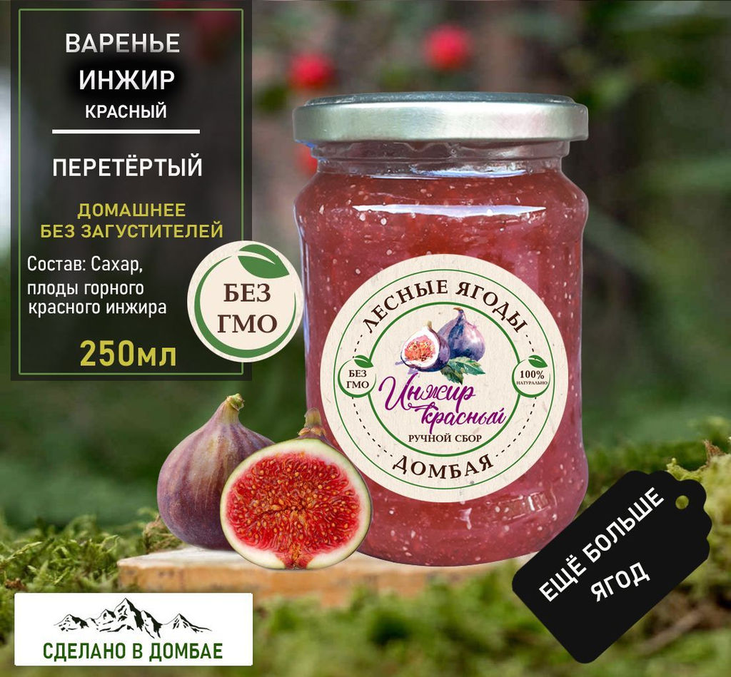 Варенье из горного красного Инжира ,для сердца,гемоглабин,бронхит,вирусы,сосуды 250мл.