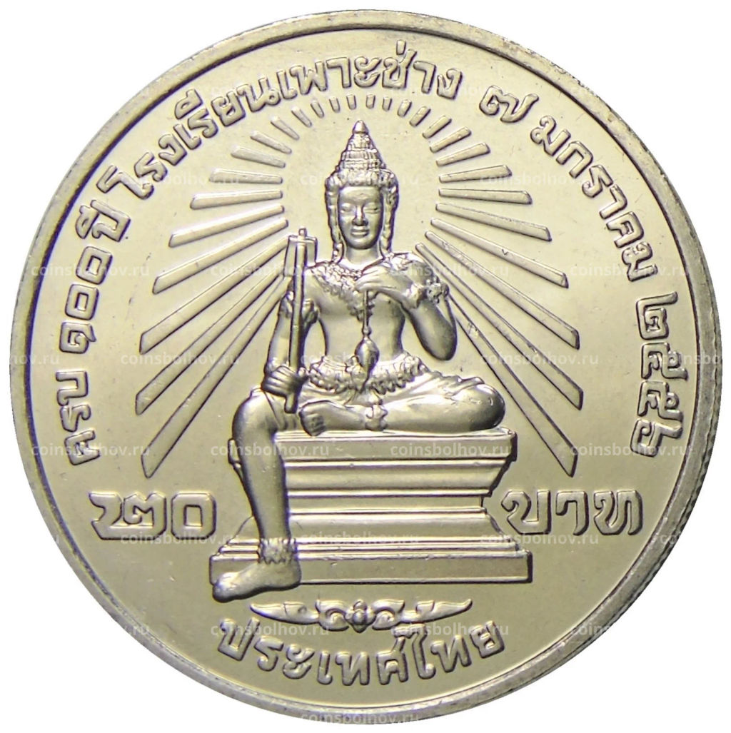 Монета 20 бат 2013 года Таиланд  100 лет колледжу искусств По Чанг