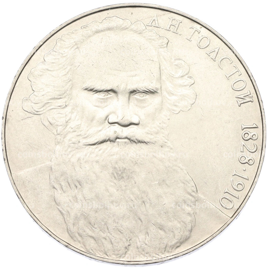 Монета 1 рубль 1988 года Лев Николаевич Толстой