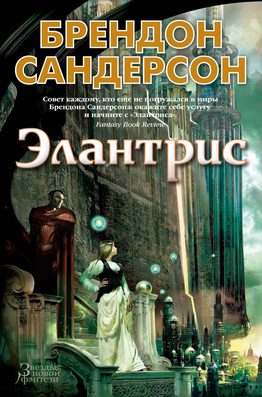 Элантрис. Сандерсон Б. - Азбука фото 2