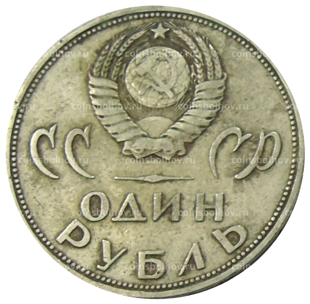 1 рубль 1965 года 20 лет Победы