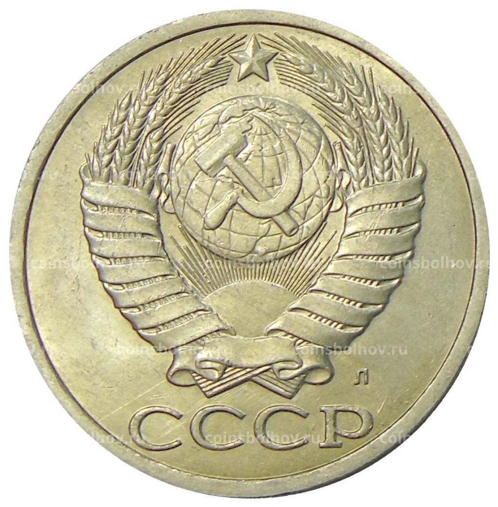 50 копеек 1991 года Л