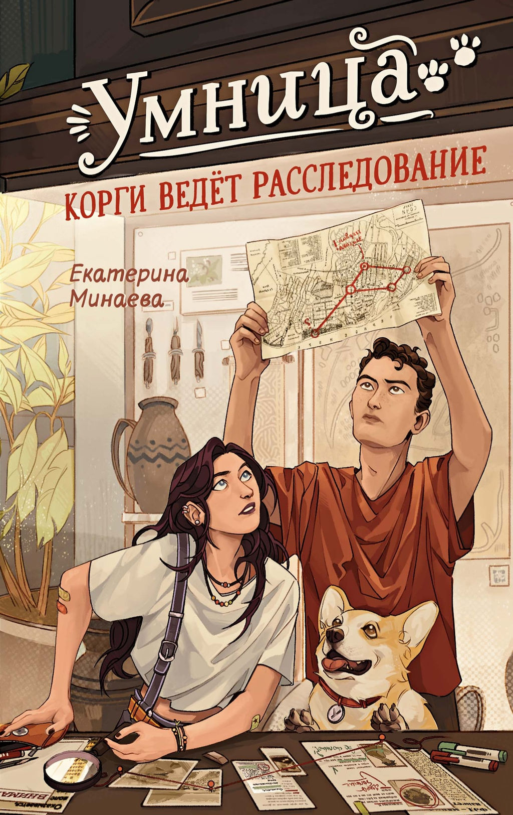 Умница. Корги ведёт расследование. Минаева Е. - Махаон фото 2