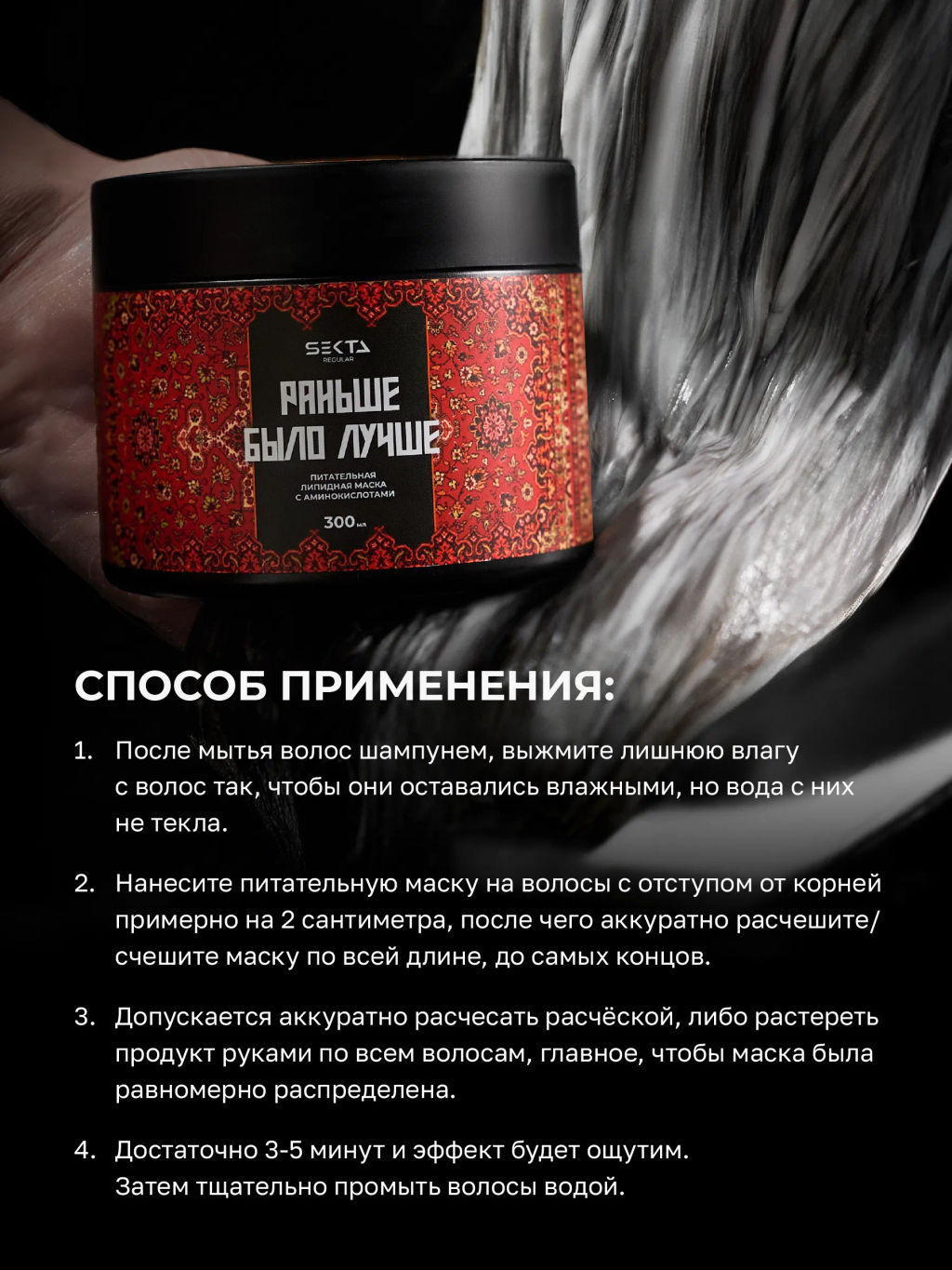 Питательная липидная маска с аминокислотами Раньше было лучше 300мл HAIR SEKTA  фото 4