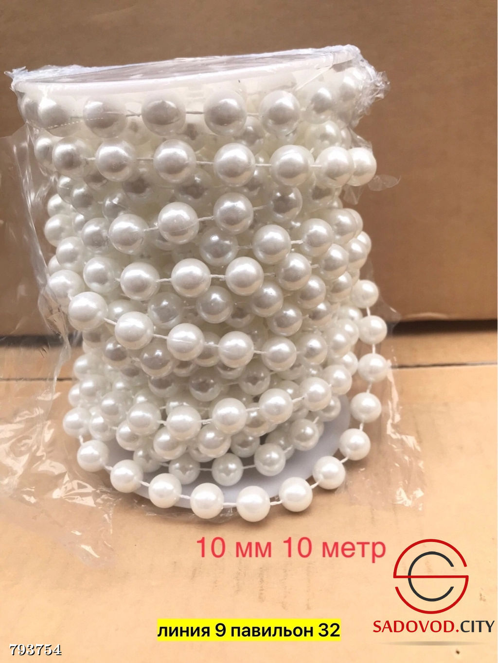 Бусины на бобине, 6мм 25 метров, 8мм 16 метров, 10мм 10 метров.