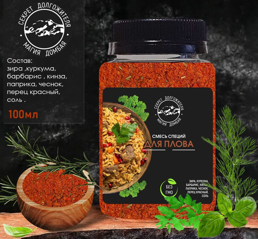 Смесь специй для плова. Домбай.