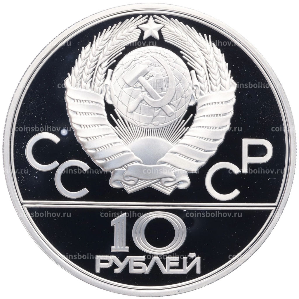 10 рублей 1978 года ЛМД XXII летние Олимпийские Игры 1980 в Москве (Олимпиада-80) Прыжки с шестом