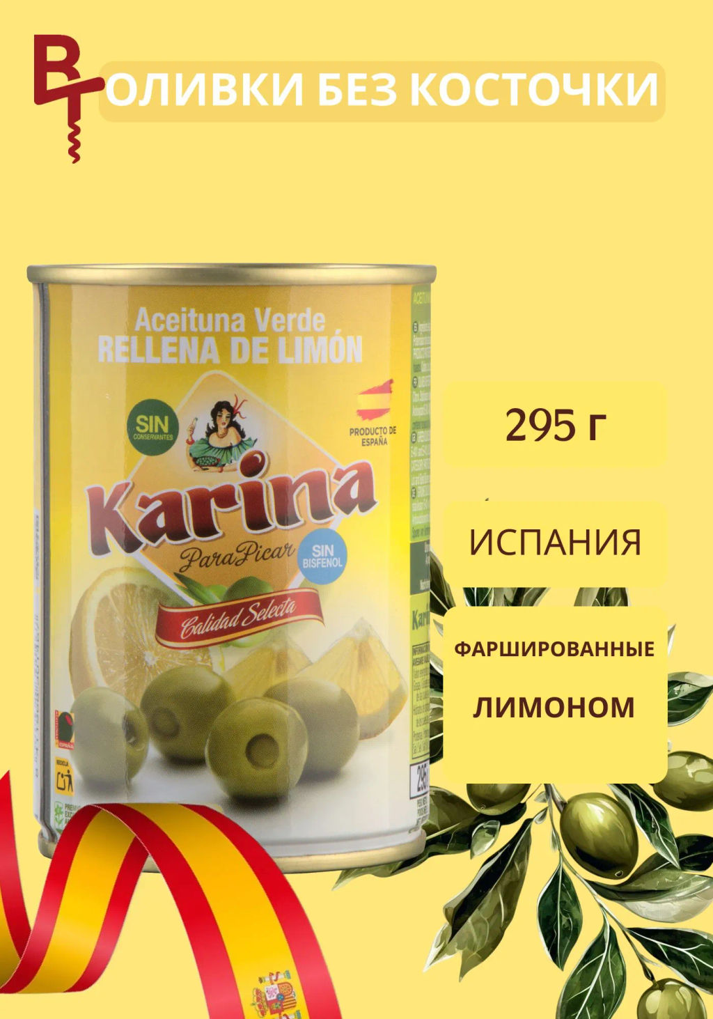 ОЛИВКИ ЗЕЛЕНЫЕ С ЛИМОНОМ КАРИНА 295 гр. Ж/Б