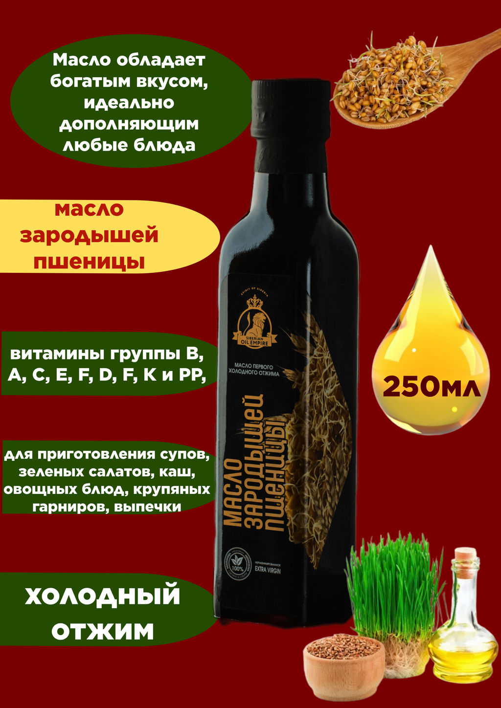 Зародышей пшеницы масло 250 мл Стекло