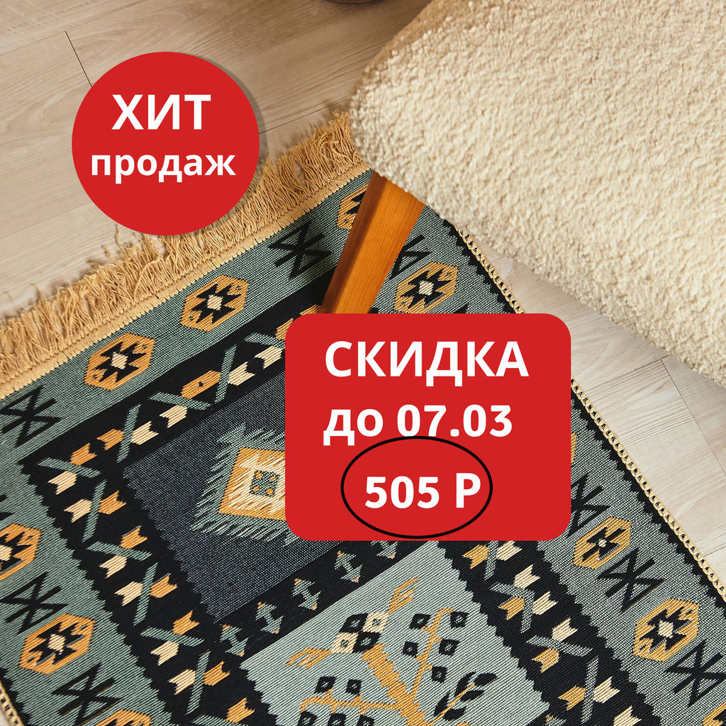 Ковер 60х90см Босфор - Уютности фото 9