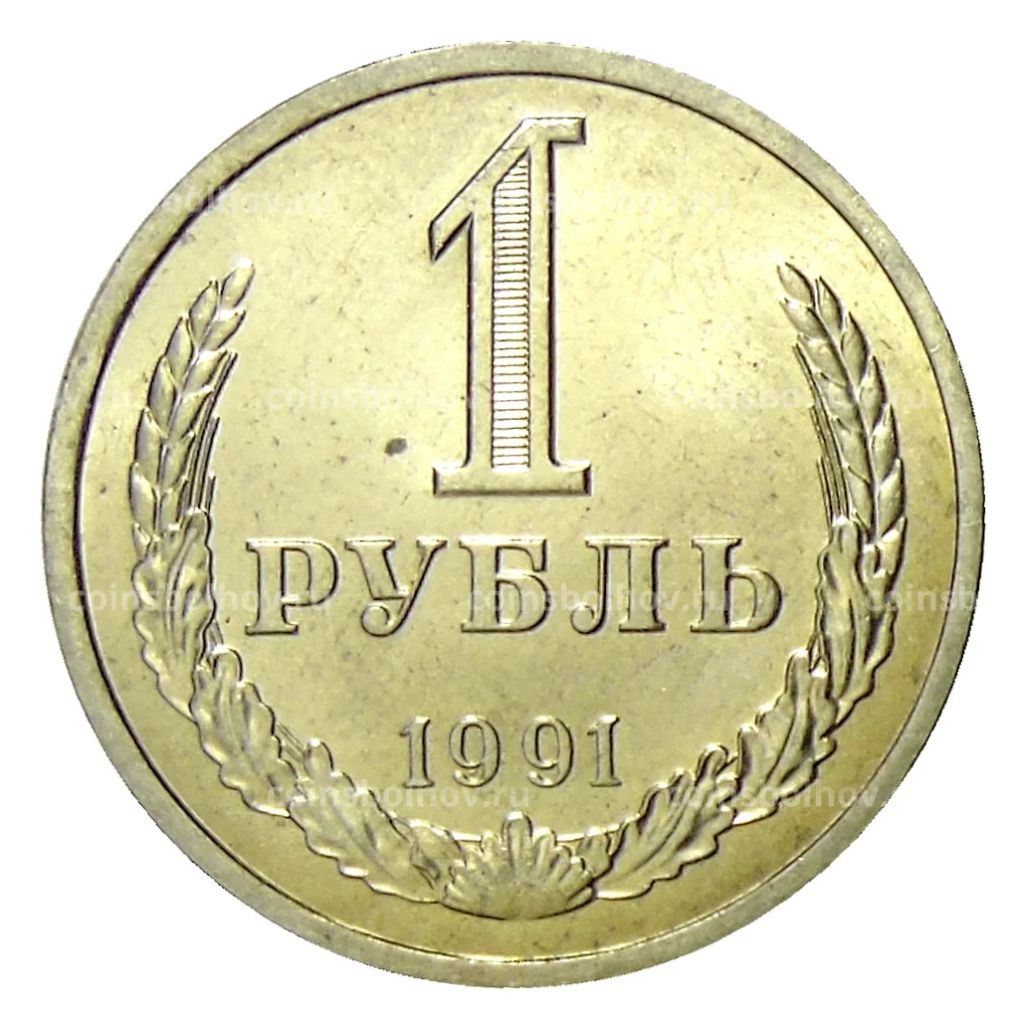 1 рубль 1991 года Л