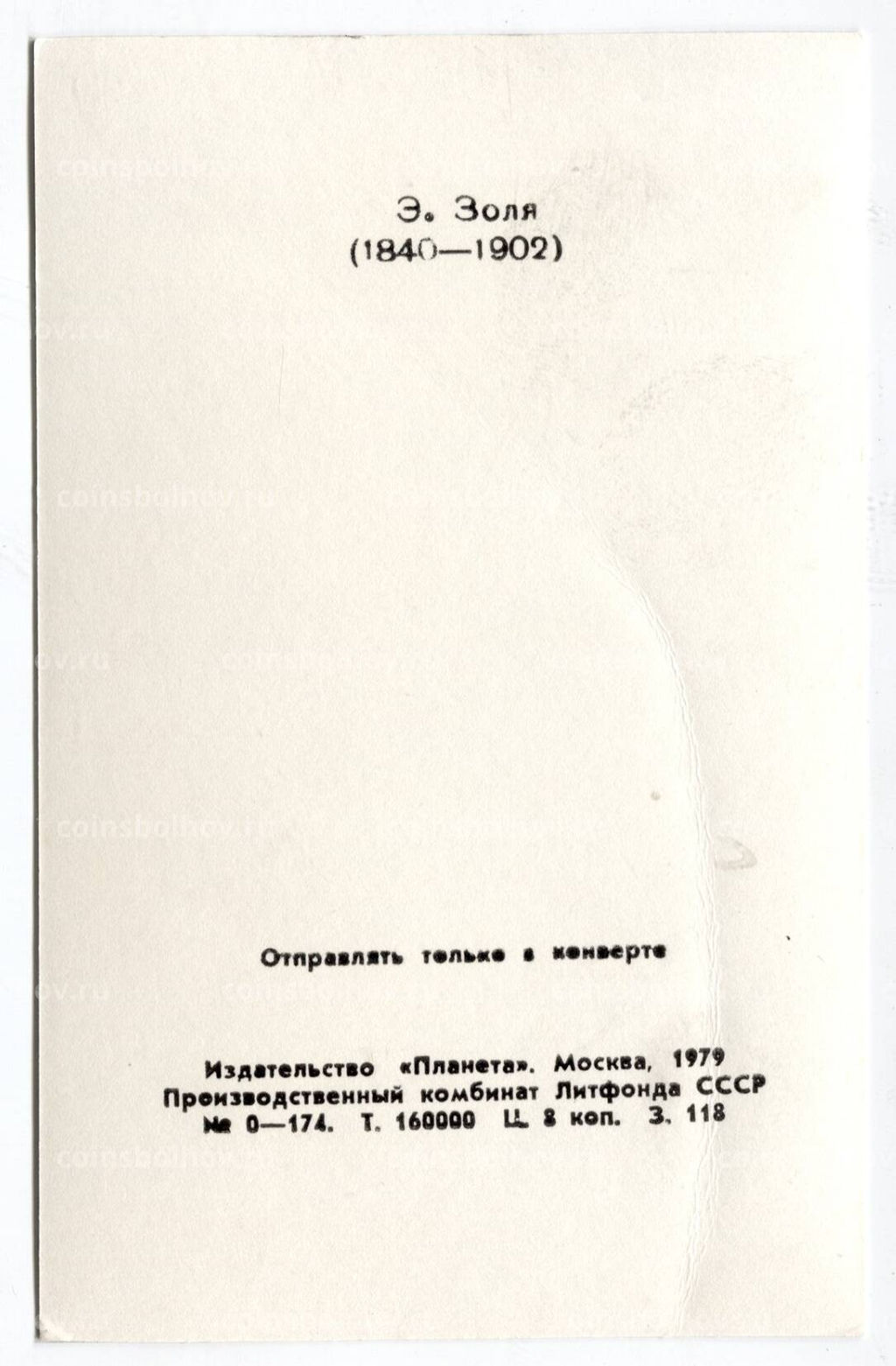 Открытка Эмиль Золя