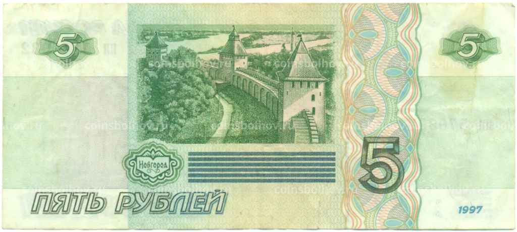 Банкнота 5 рублей 1997 года