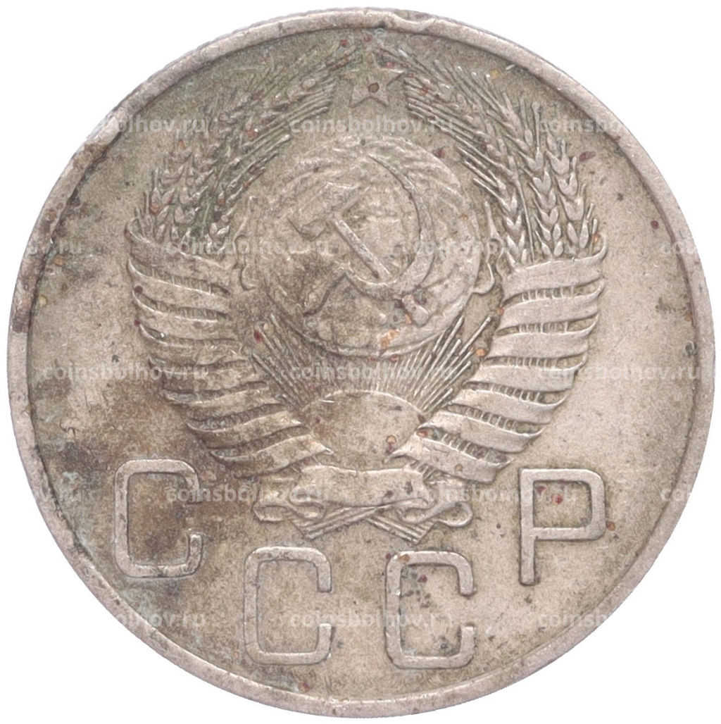 Монета 20 копеек 1955 года