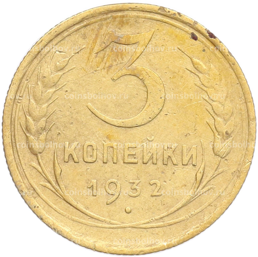 Монета 3 копейки 1932 года