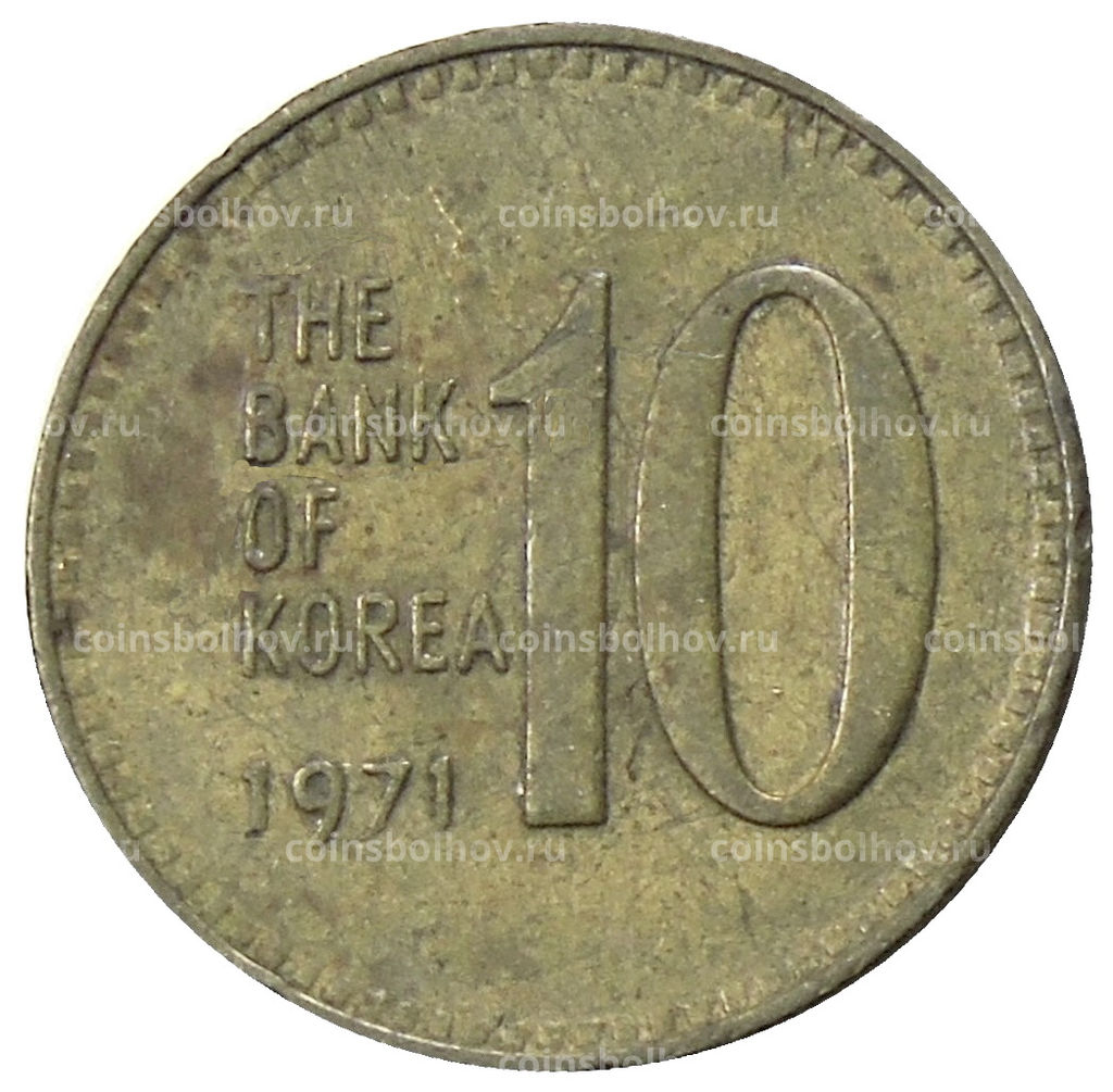 Монета 10 вон 1971 года Южная Корея