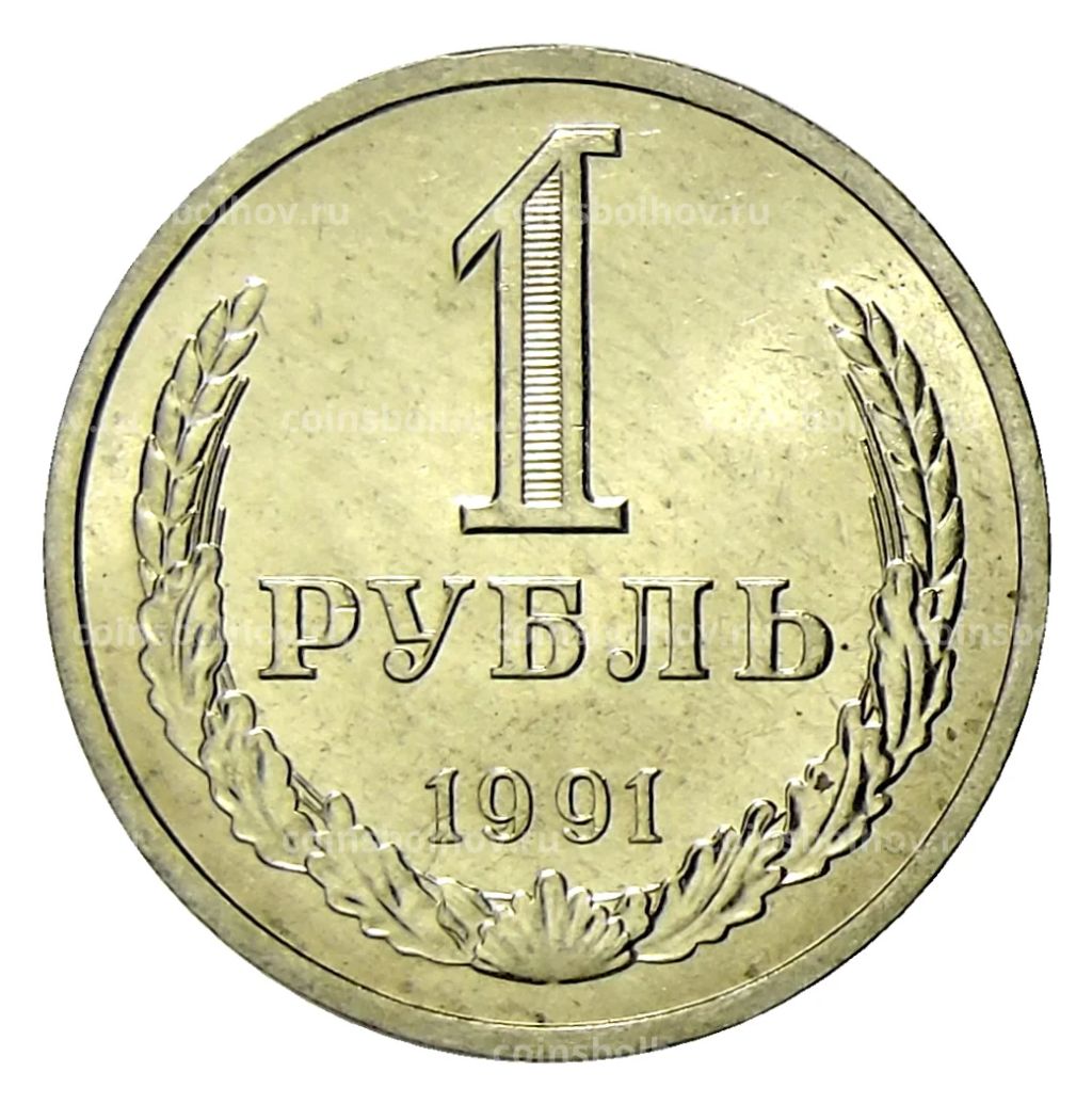 1 рубль 1991 года Л