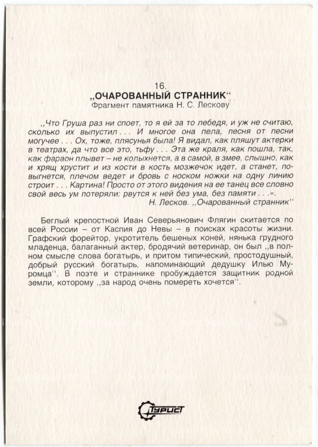 Открытка Очарованнй странник  фрагмент памятника Н.С.Лескову