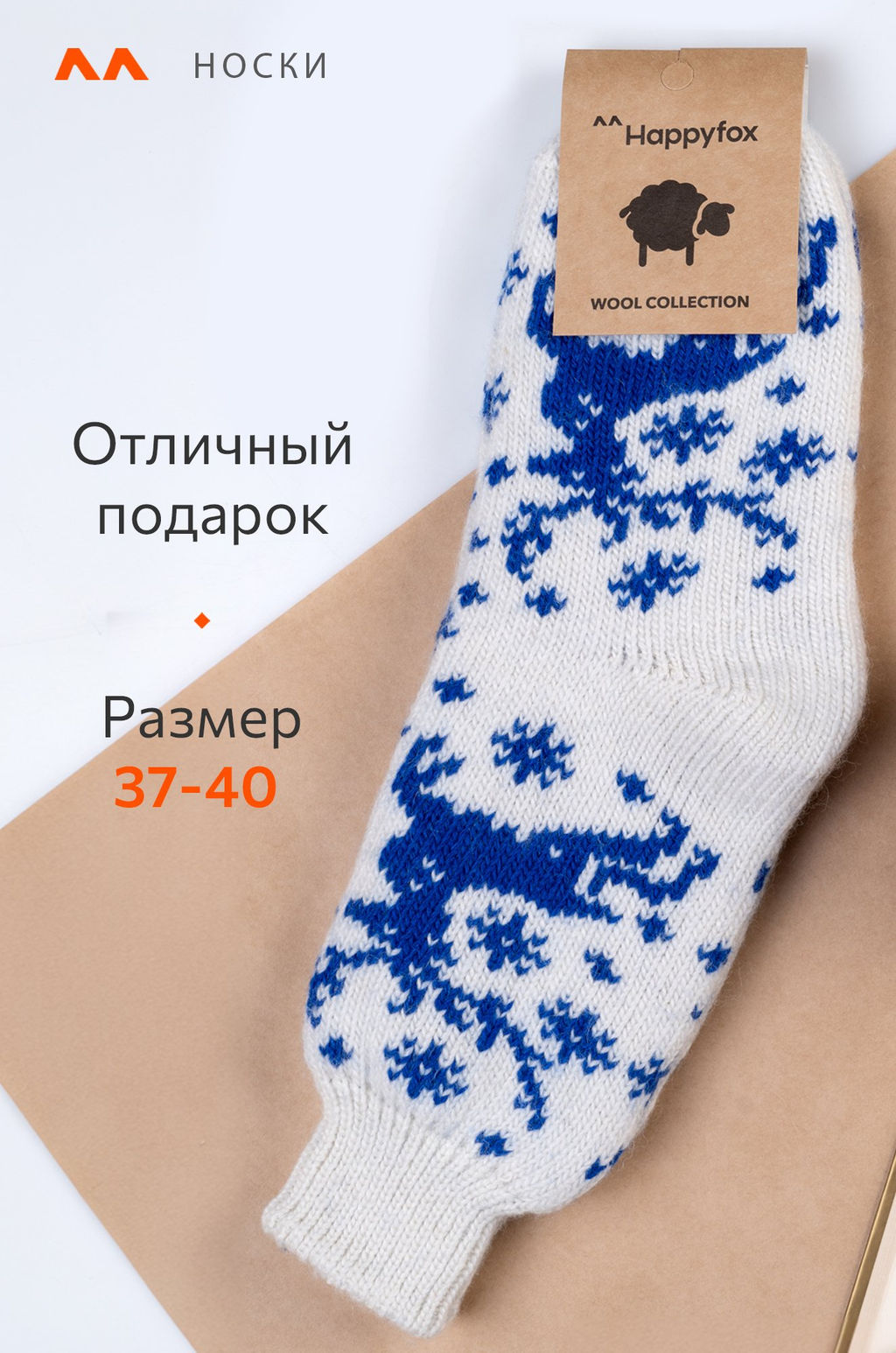 Женские шерстяные носки Happyfox