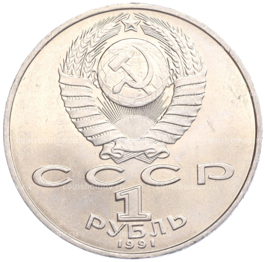 1 Рубль 1991 года Петр Николаевич Лебедев