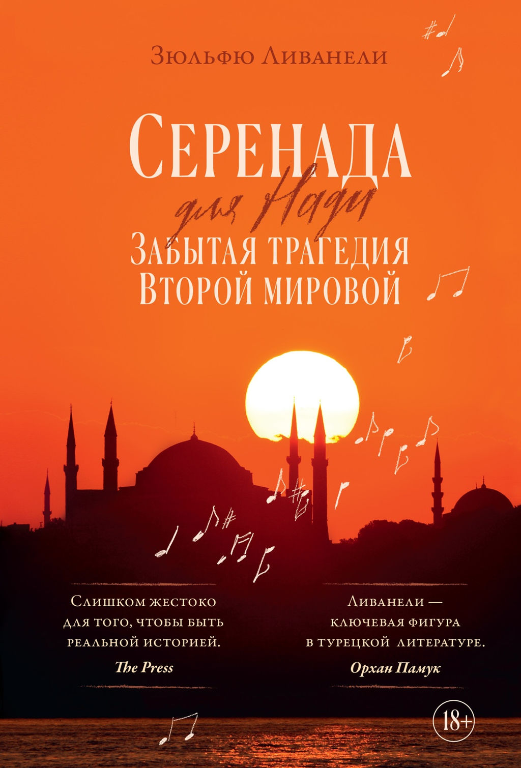 Серенада для Нади. Забытая трагедия Второй мировой. Ливанели З. - Колибри фото 3