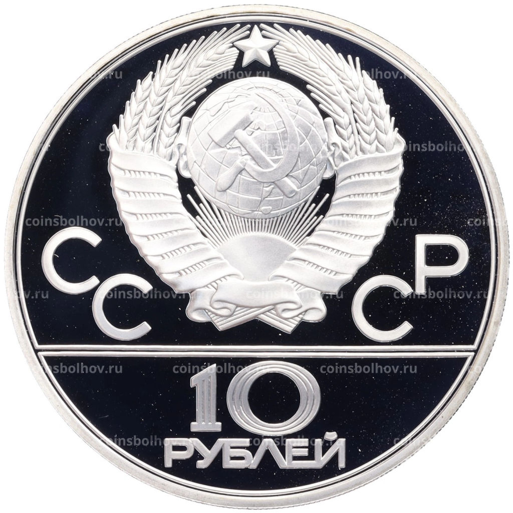 Монета 10 рублей 1979 года ЛМД XXII летние Олимпийские Игры 1980 в Москве (Олимпиада-80)  Баскетбол
