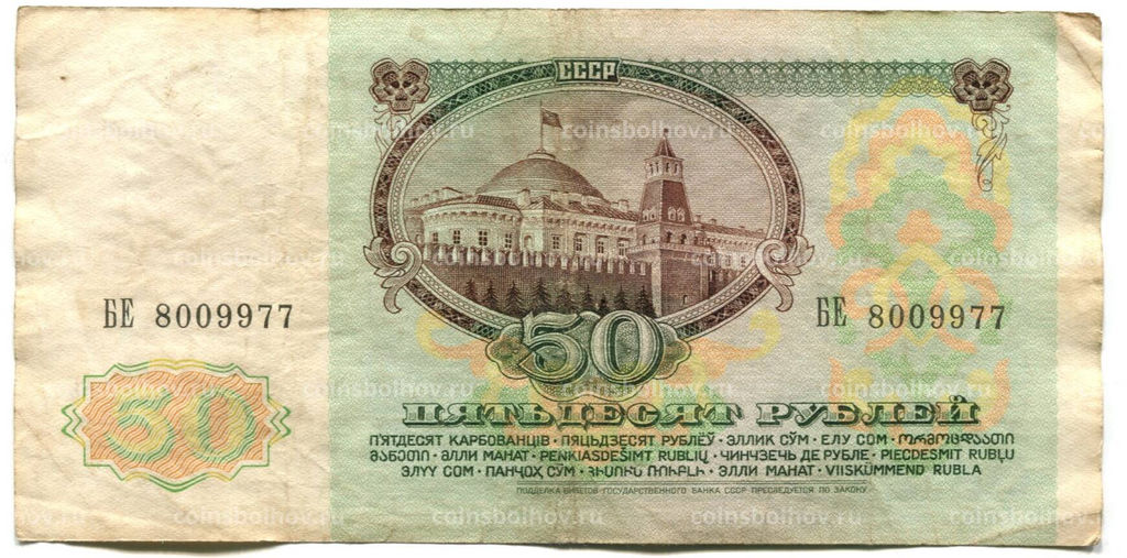 Банкнота 50 рублей 1991 года