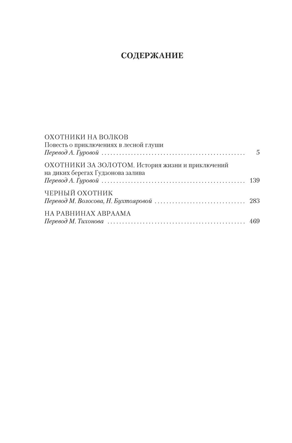 Охотники на волков (с илл.). Кервуд Дж.О. - Азбука фото 2