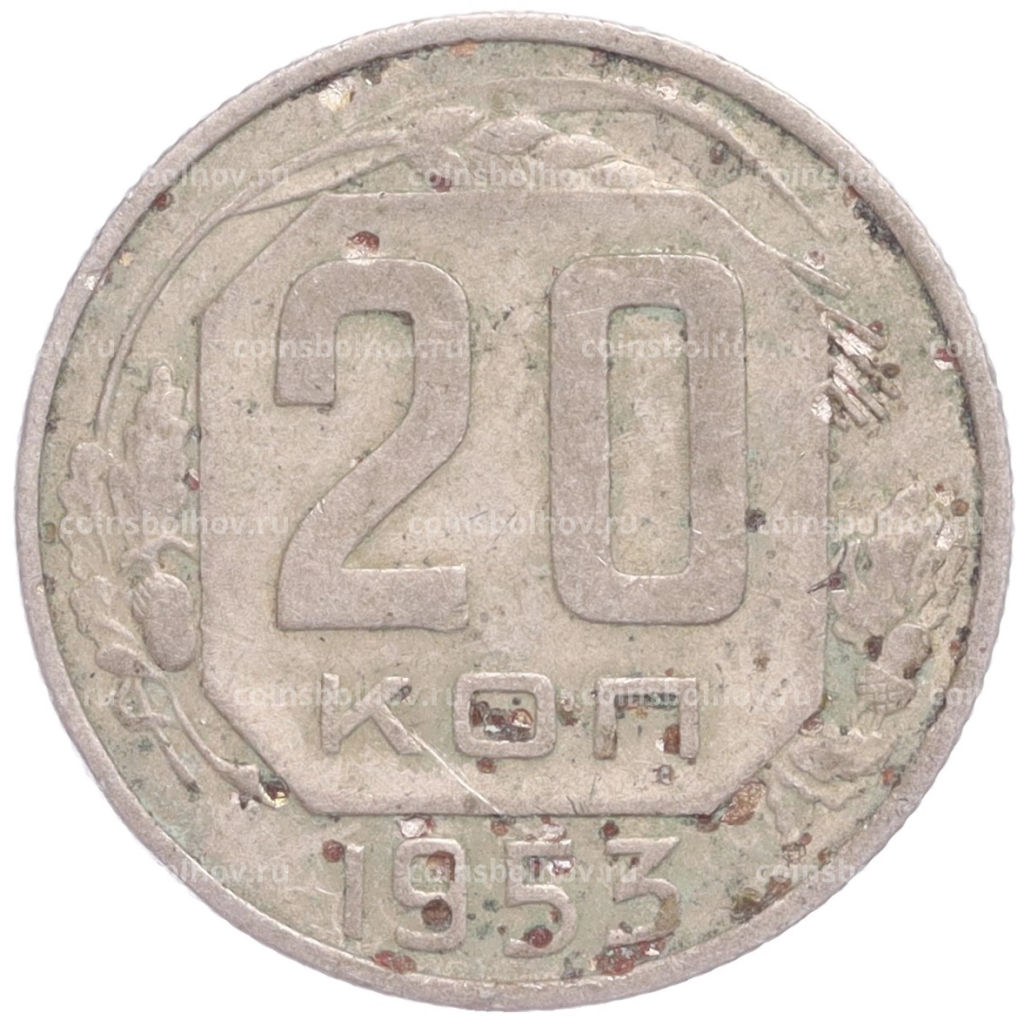 Монета 20 копеек 1953 года